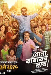 Ata Thambaycha Naay! Poster